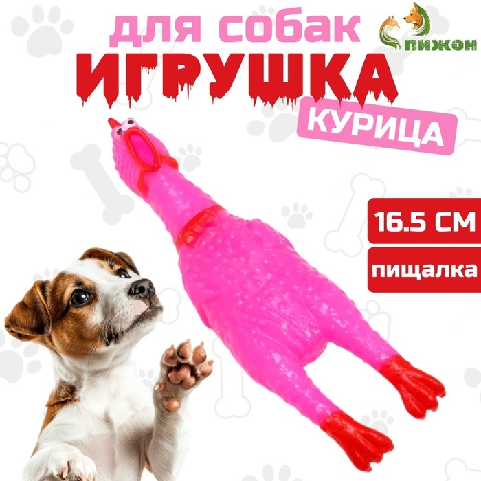 Игрушка пищащая  Игрушка пищащая "Задумчивая курица" малая для собак, 16,5 см, ярко-розовая
