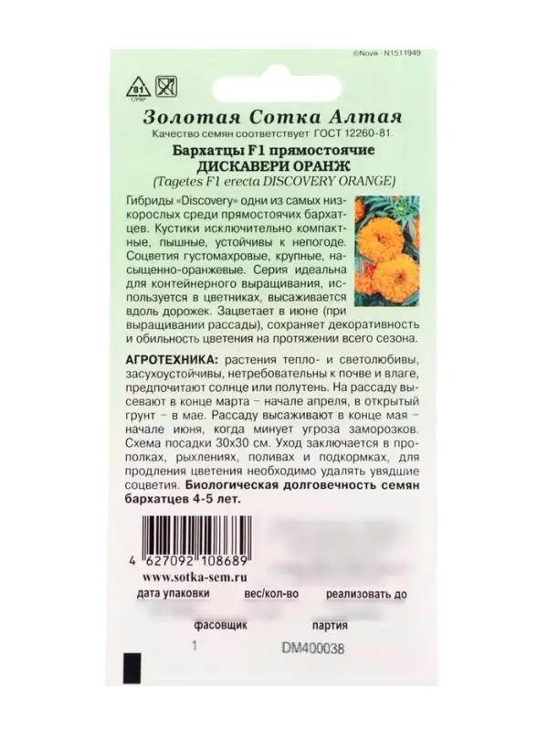 Семена Бархатцы &laquo;Дискавери оранж&raquo;, F1, прямостоячие, 5 шт., &laquo;Золотая Сотка Алтая&raquo;