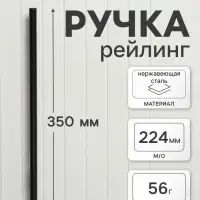 Ручка рейлинг ТУНДРА, облегчённая, d=12 мм, м/о 224/350 мм, внеш ножка, цвет черный