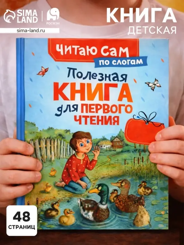 Полезная книга для первого чтения (по слогам), 48 стр., Ушинский К.