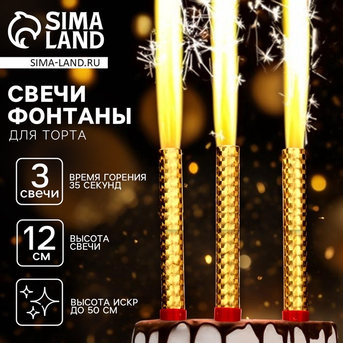 Набор тортовых свечей «Фонтаны», 12 см, 3 шт Набор тортовых свечей «Фонтаны», 12 см, 3 шт