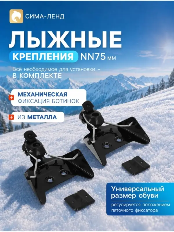 Крепления лыжные механические, NN75 мм