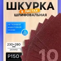Шкурка шлифовальная в листах ТУНДРА, на тканевой основе водостойкая, 230&times;280, Р150, 10 шт.