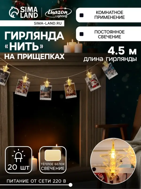 Гирлянда &laquo;Нить&raquo; 4.5 м с насадками &laquo;Прищепки-ёлочки&raquo;, IP20, прозрачная нить, 20 LED, свечение тёплое белое, 220 В