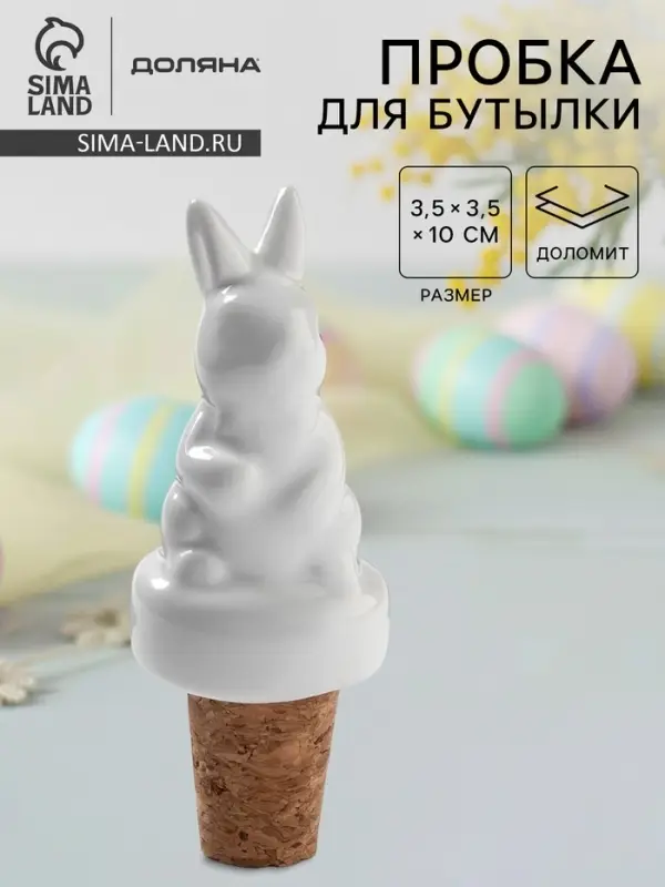 Пробка для бутылки Доляна &laquo;Зайка&raquo;, 10 см, доломит, белая