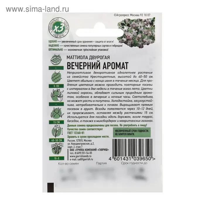 Семена цветов Маттиола двурогая "Вечерний аромат", ц/п,  смесь, О, 0,3 г