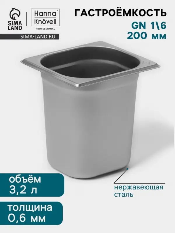 Гастроёмкость GN 1/6 Hanna Kn&ouml;vell, 200 мм, 176&times;162&times;200 мм, толщина 0.8 мм, нержавеющая сталь