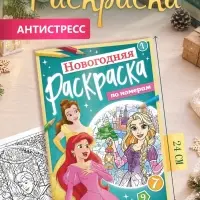 Раскраска по номерам, новогодняя, 17&times;24 см, &laquo;Принцессы&raquo;