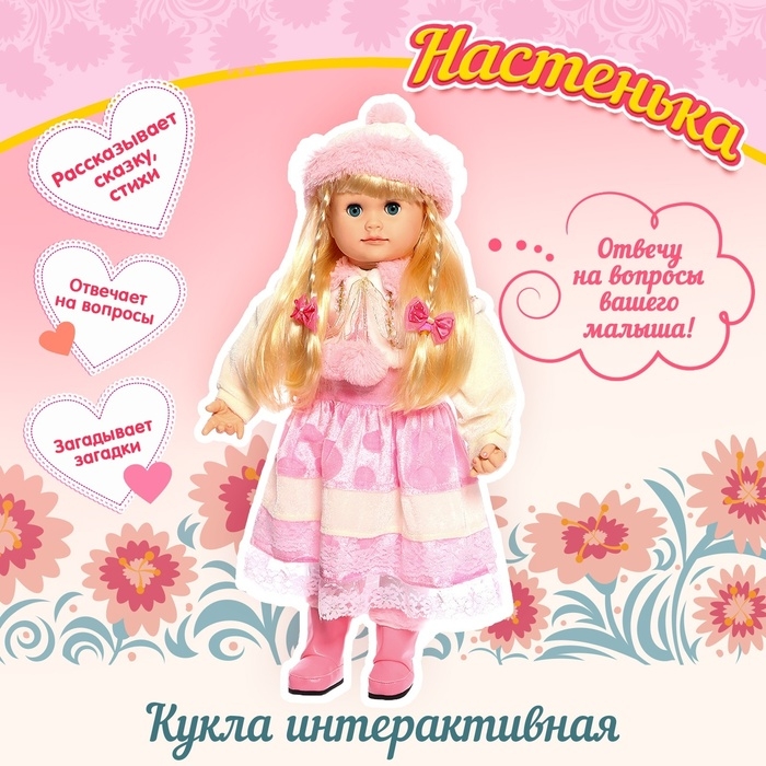 Кукла интерактивная «Настенька» Кукла интерактивная «Настенька»