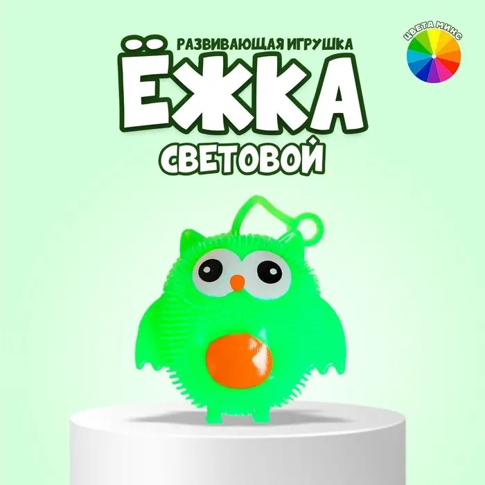 Ёжка «Сова», световой, цвета МИКС