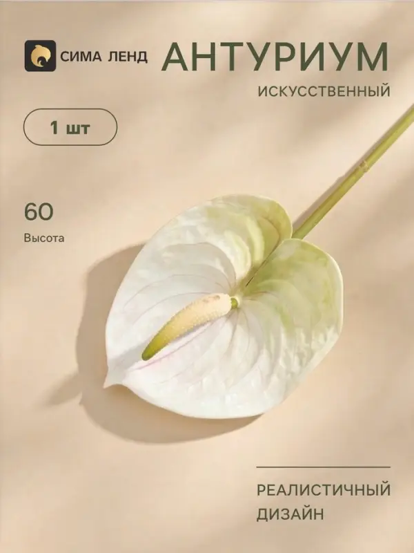 Цветы искусственные &laquo;Антуриум&raquo;, h=60 см, белые