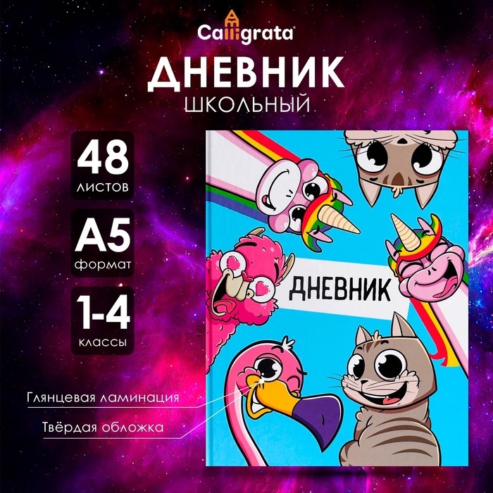 Дневник для 1-4 классов, "Друзья", твердая обложка 7БЦ, глянцевая ламинация, 48 листов