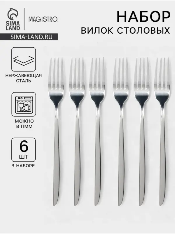 Набор вилок столовых Magistro Flow, 21 см, 6 шт., толщина 3 мм, нержавеющая сталь, серебристый