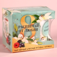 Набор «Расцветай от любви. 8 марта», чай чёрный с лесными ягодами 50 г, кружка