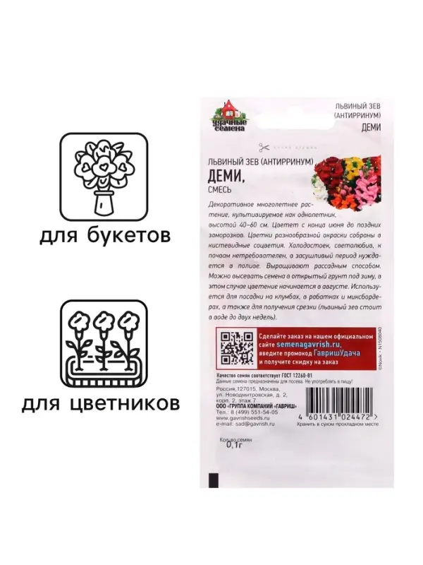 Семена Антирринум (Львиный зев) Семена Антирринум (Львиный зев) "Деми", ц/п, микс, 0,05 г