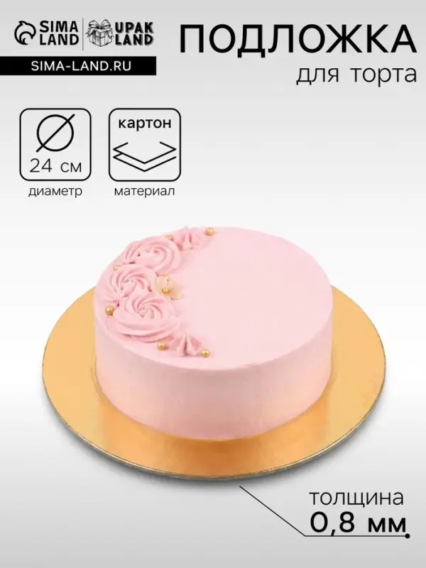 Подложка для торта, 24 см, золото - белая, 0.8 мм