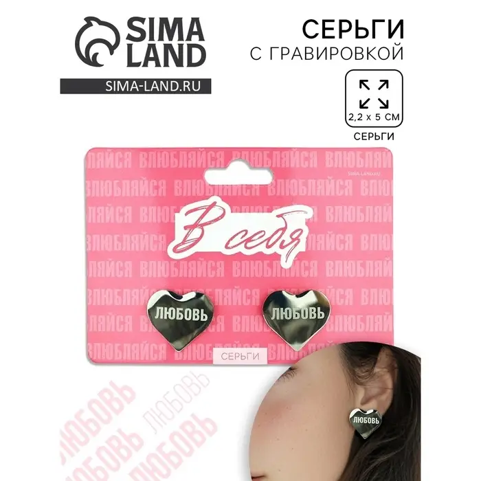 Серьги с гравировкой &laquo;Влюбляйся в себя&raquo;, 2.2&times;5 см
