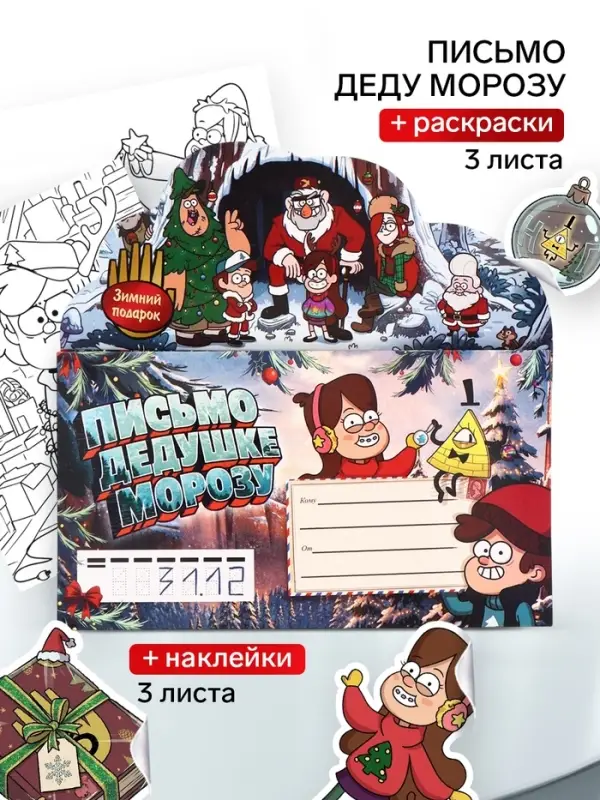 Письмо Деду Морозу, с наклейками и раскрасками, &laquo;Таинственный Новый Год&raquo;