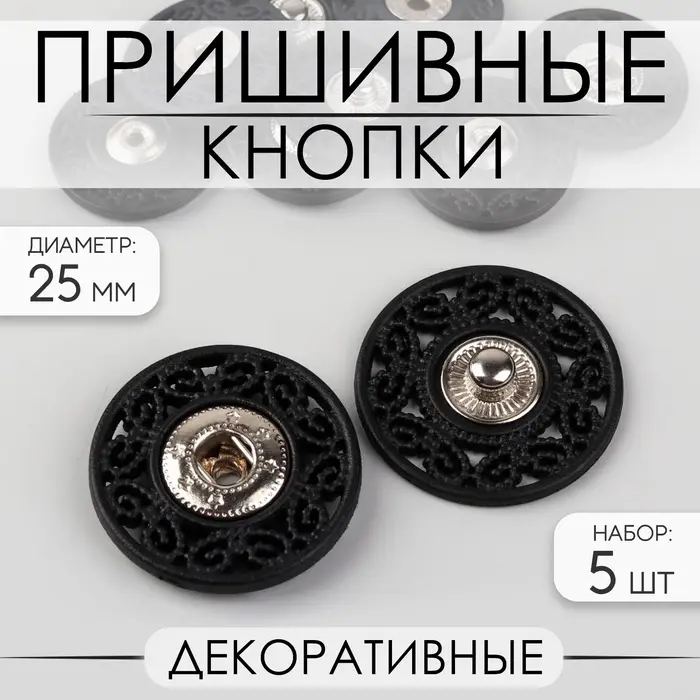 Кнопки пришивные, декоративные, d=25 мм, 5 шт., чёрные