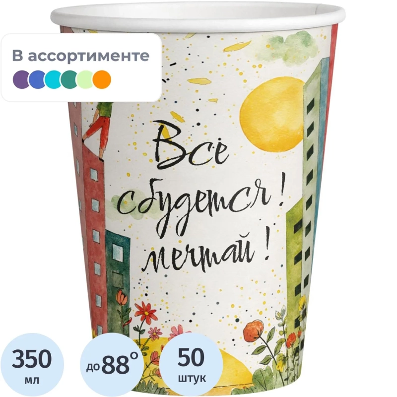 Стакан одноразовый бум. 1-сл Все сбудется mix 350 мл d-90 мм 50 шт/уп