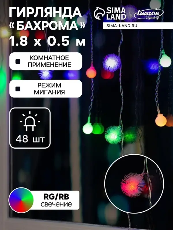Гирлянда &laquo;Бахрома&raquo; 1.8&times;0.5 м с насадками &laquo;Шарики и ёжики&raquo;, IP20, прозрачная нить, 48 LED, свечение мульти (RG/RB), мигание, 220 В