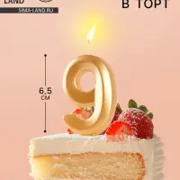 Свеча в торт &laquo;Цифра 9&raquo;, золотая, 6.5 см
