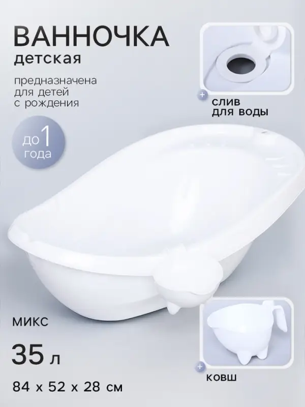 Ванна детская &laquo;Буль-Буль&raquo;, со сливом, белая, ковш, МИКС