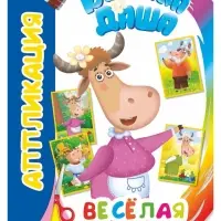 Книга - аппликация &laquo;Буренка Даша. Веселая семья&raquo;, А5, 14 стр.