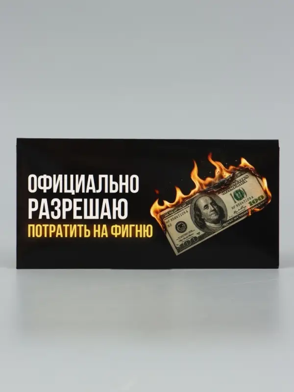 Конверт для денег &laquo;Потрать на фигню&raquo;, горящая купюра, 16.5&times;8 см