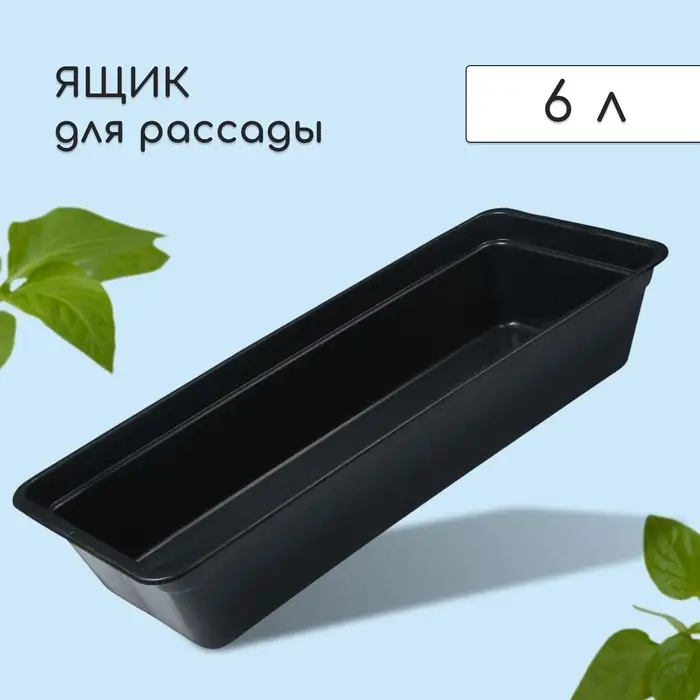 Ящик для рассады, 50&times;20&times;10 см, 6 л, пластик, цвет МИКС, &laquo;Урожай-3 м&raquo;