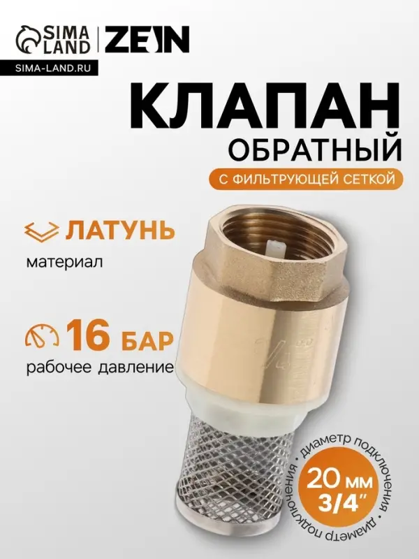 Клапан обратный ZEIN engr, 3/4", с фильтрующей сеткой