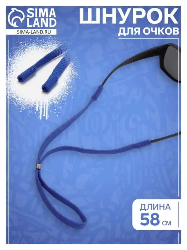 Шнурок для очков на шею 58 см, синий Шнурок для очков на шею 58 см, синий