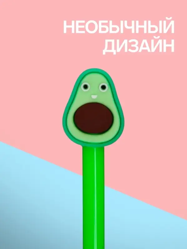 Ручка-прикол Calligrata &laquo;Авокадо&raquo;, чёрный стержень, гелевая