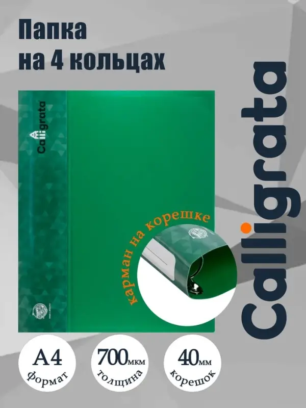 Папка на 4 кольцах А4 Calligrata, 40 мм, 700 мкм, пластик, внутренний карман, карман на корешок, зеленая