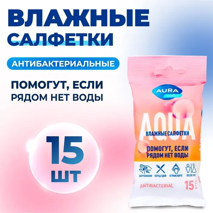 Влажные салфетки Aura Family, c антибактериальным эффектом, 15 шт., микс Влажные салфетки Aura Family, c антибактериальным эффектом, 15 шт., микс