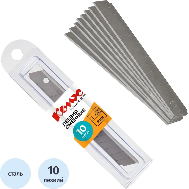 Лезвие запасное для ножей КОМУС&nbsp; 9мм 10шт./уп., пласт.футляр