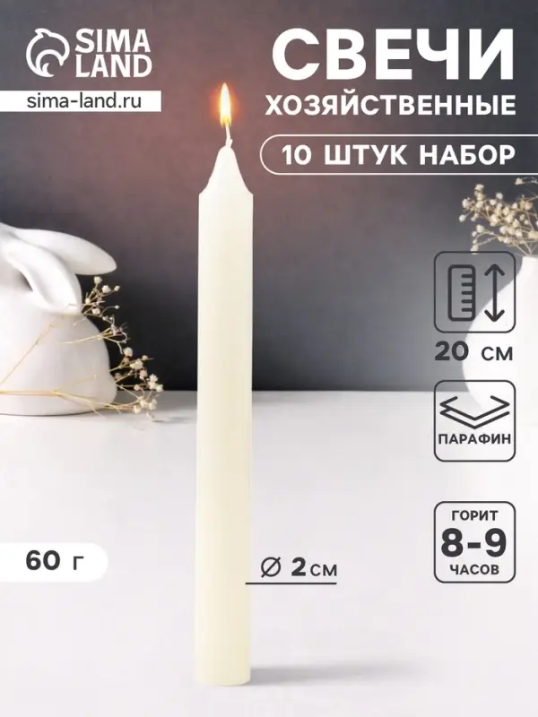 Набор: свечи хозяйственные 60 г, 10 шт., 20 см, 8-9 ч