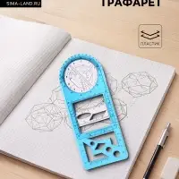 Линейка-трафарет пластиковая, для черчения фигур, с транспортиром