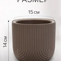Кашпо для цветов &laquo;Рамона&raquo;, 1 л, d=15 см, h=14 см, со вставкой, пластиковое, серое