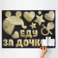 Наклейка на авто «Еду за дочкой», 50×70 см