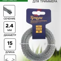 Леска для триммера ТУНДРА, сечение витой квадрат с жилой, двухкомпонентная, d=2.4 мм, 15 м