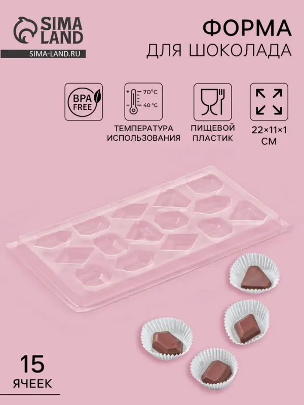Форма для шоколада и конфет &laquo;Самоцветы&raquo;, 22&times;11 см, 15 ячеек, пластик, прозрачная