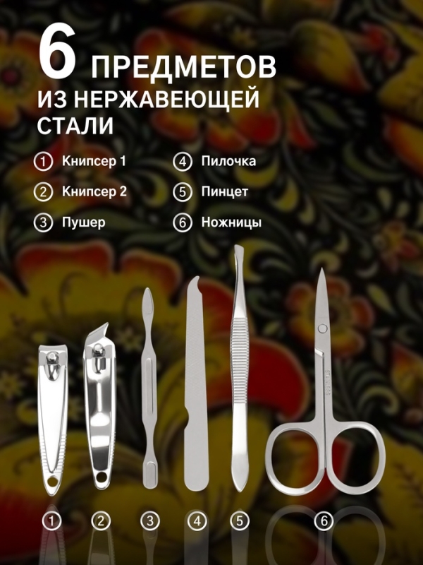 Набор маникюрный «Хохлома», 6 предметов, в футляре, разноцветный Набор маникюрный «Хохлома», 6 предметов, в футляре, разноцветный