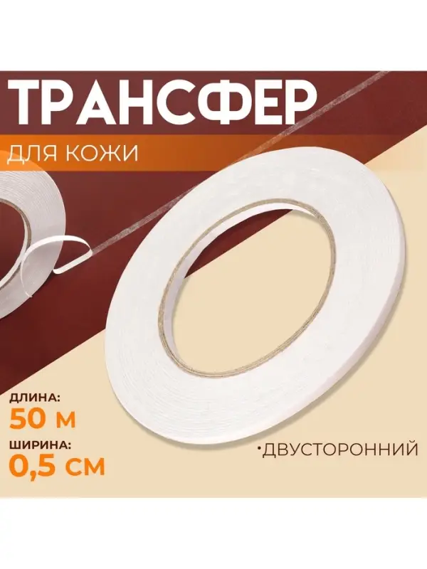Трансфер для кожи, двусторонний, 0.5 см, 50 м