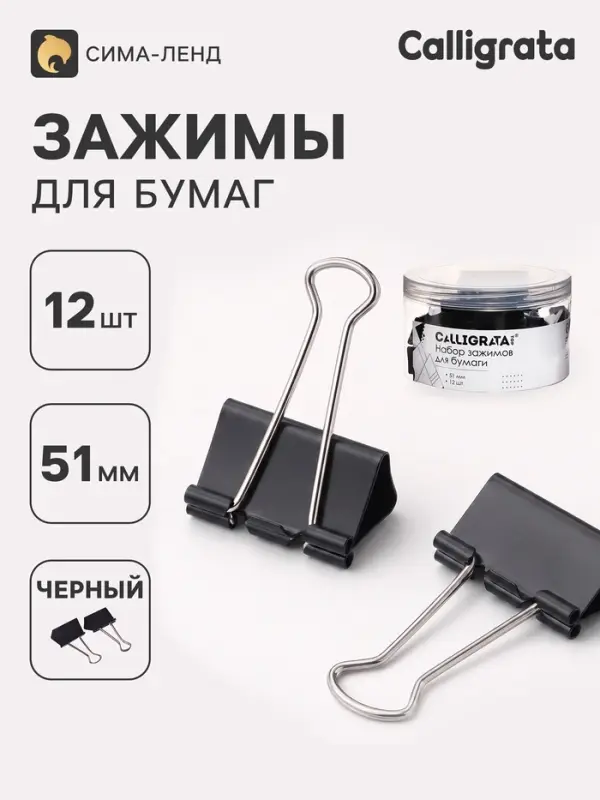 Зажимы для бумаг черных 51 мм 12 штук, в пластиковой тубе