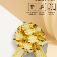 Подарочный бант - шар №5, золотистый, для упаковки подарков