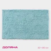 Коврик для ванной Доляна &laquo;Букли длинные&raquo;, 50&times;80 см, длина букли 2 см, голубой