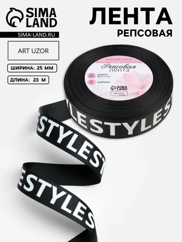 Лента репсовая &laquo;Style&raquo;, 25 мм, 23&plusmn;1 м, белая, чёрная