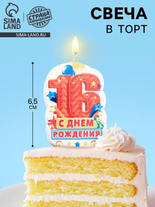 Свеча для торта «С Днём Рождения, цифра 16», оранжевая, 5×8.5 см Свеча для торта «С Днём Рождения, цифра 16», оранжевая, 5×8.5 см
