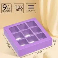 Коробка для 9 конфет, сиреневый, 13.5&times;13.5&times;3.5 см